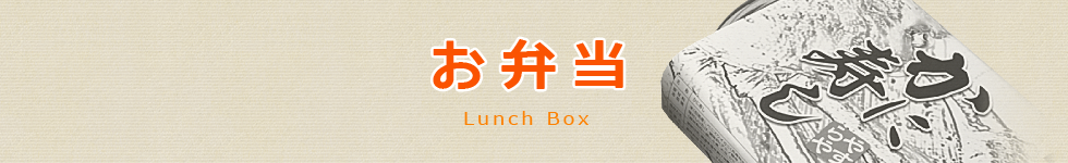 お弁当始めました